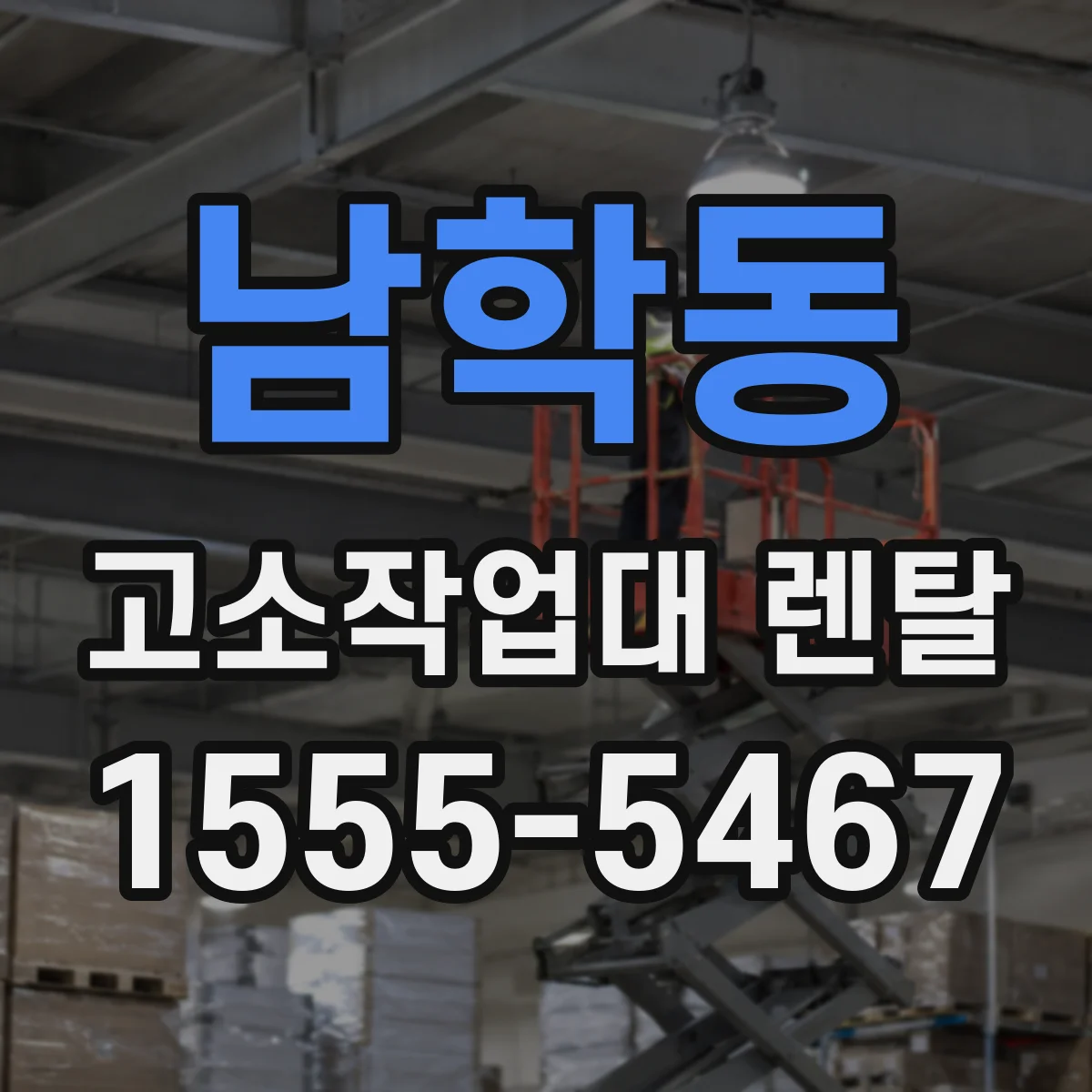 남학동 고소작업대 렌탈
