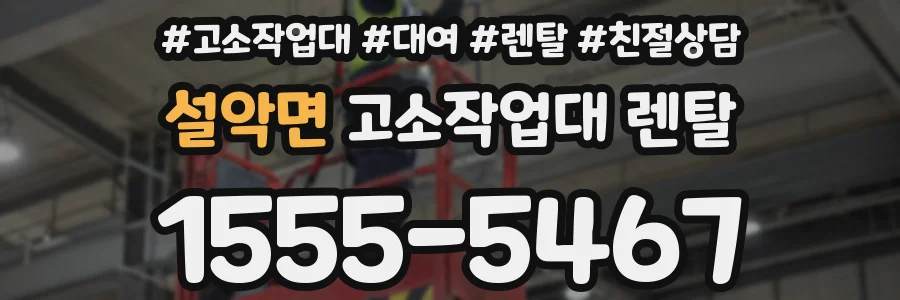 설악면 고소작업대 렌탈