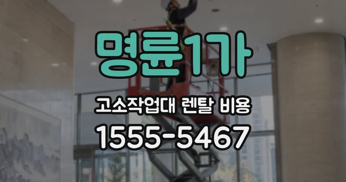 명륜1가 고소작업대 렌탈 비용
