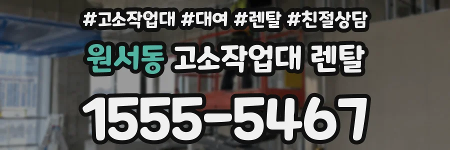 원서동 고소작업대 렌탈