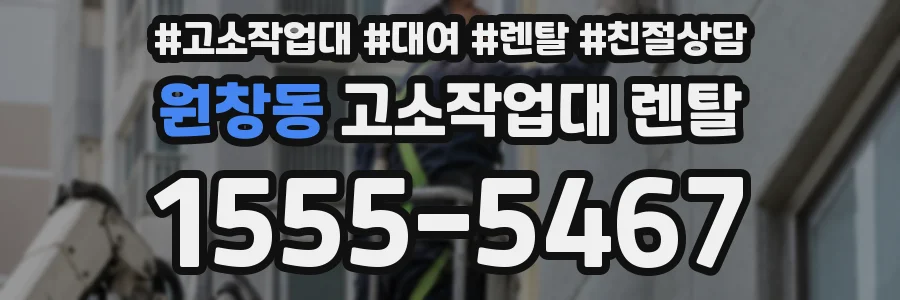 원창동 고소작업대 렌탈