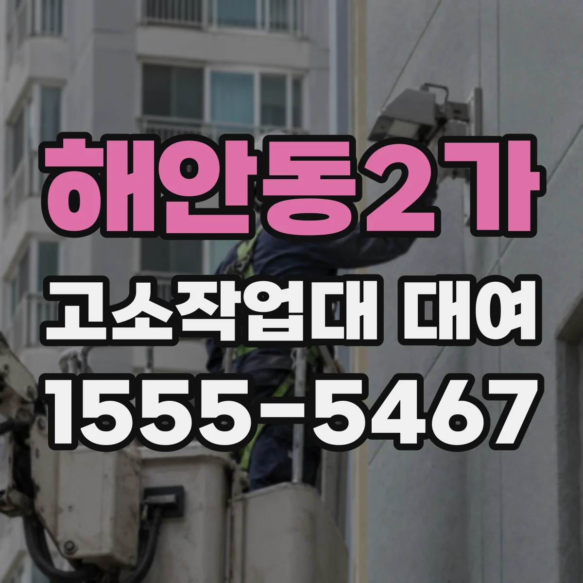 해안동2가 고소작업대 대여