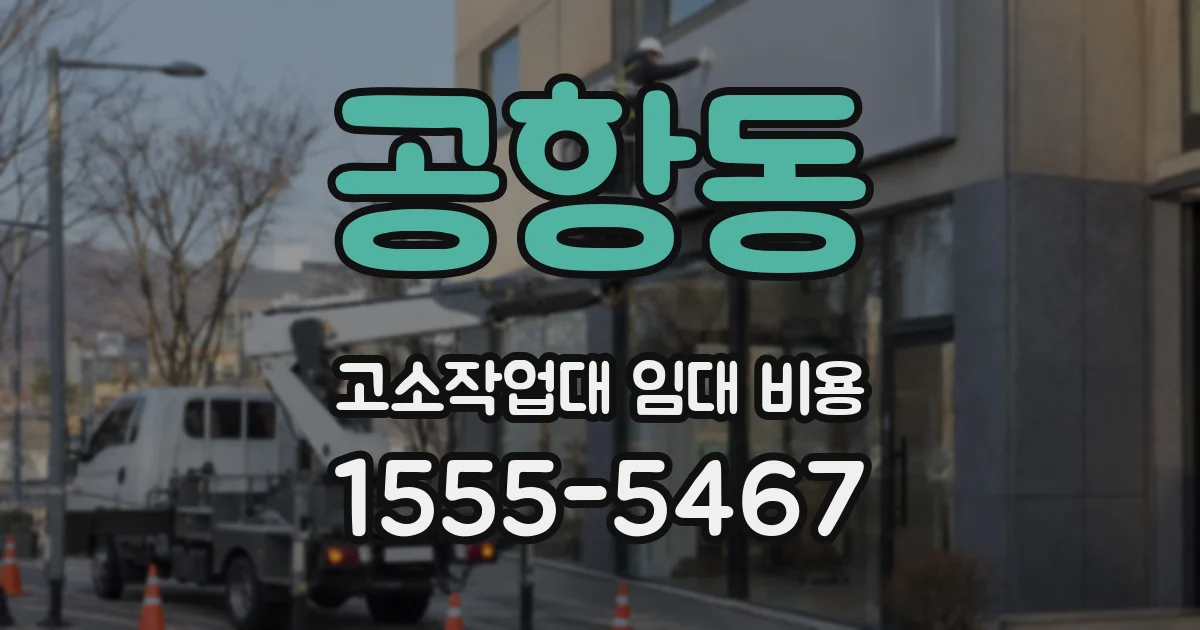 공항동 고소작업대 임대 비용