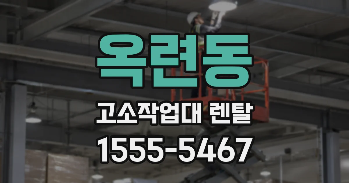 옥련동 고소작업대 렌탈