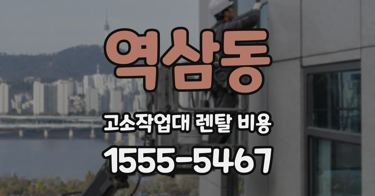 역삼동 고소작업대 렌탈 비용