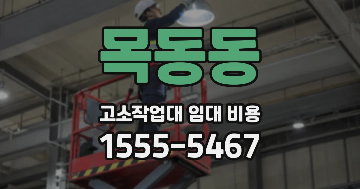 목동동 고소작업대 임대 비용