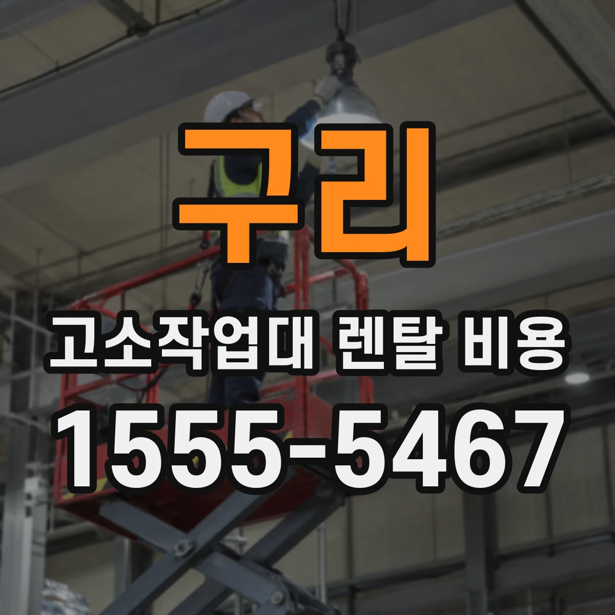 구리 고소작업대 렌탈 비용