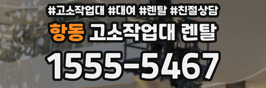 항동 고소작업대 렌탈