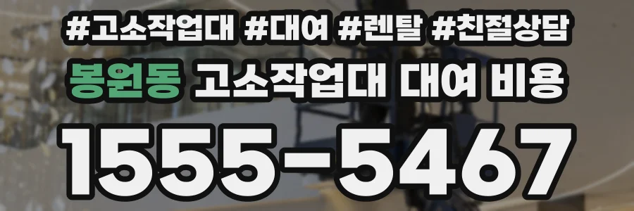 봉원동 고소작업대 대여 비용