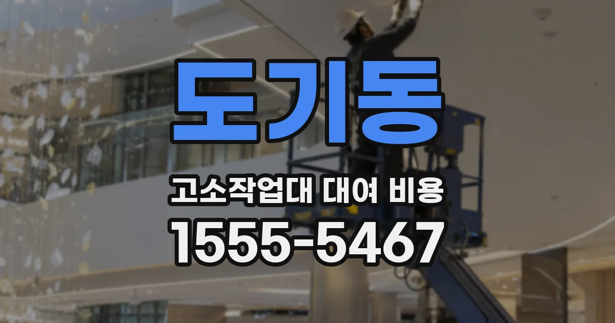 도기동 고소작업대 대여 비용