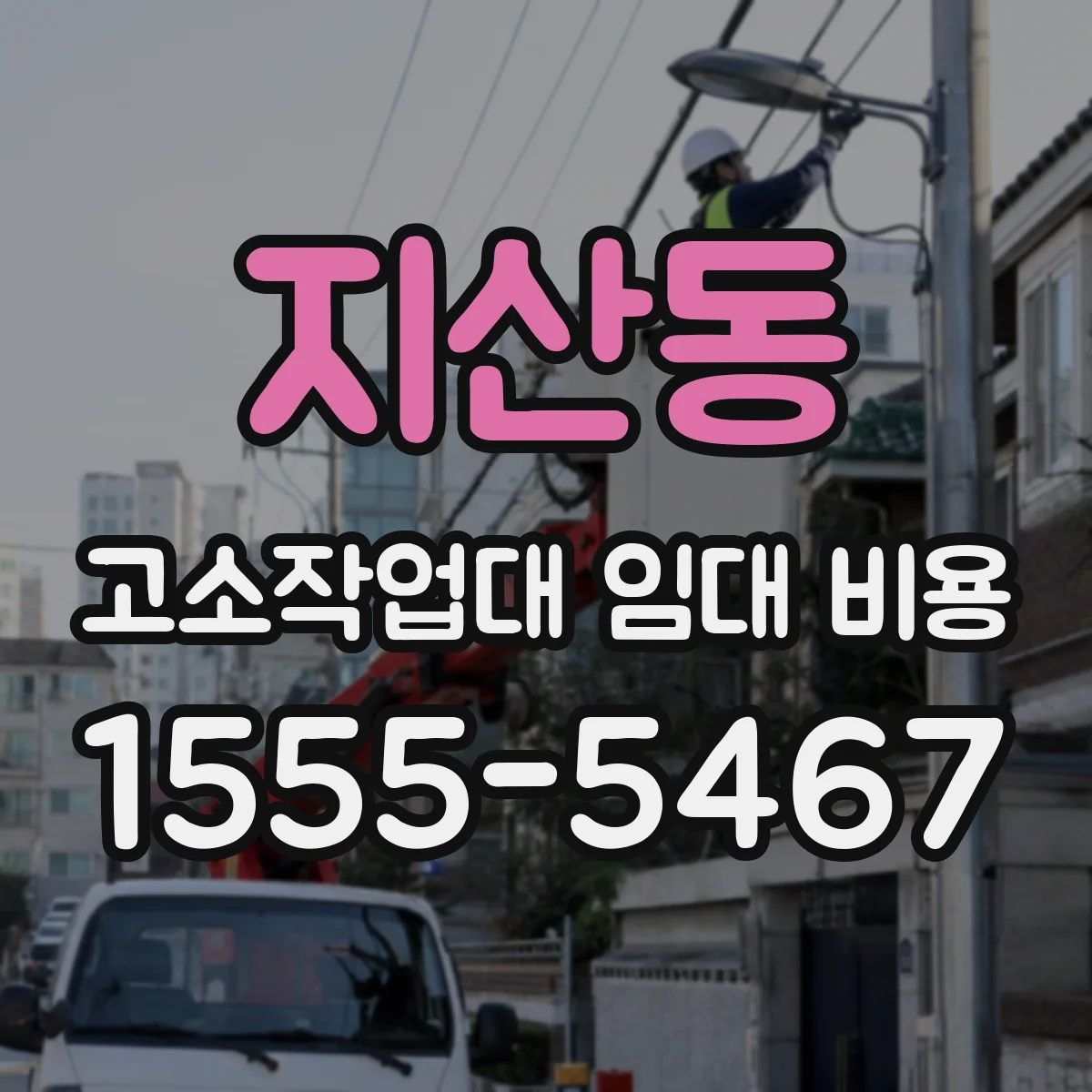 지산동 고소작업대 임대 비용