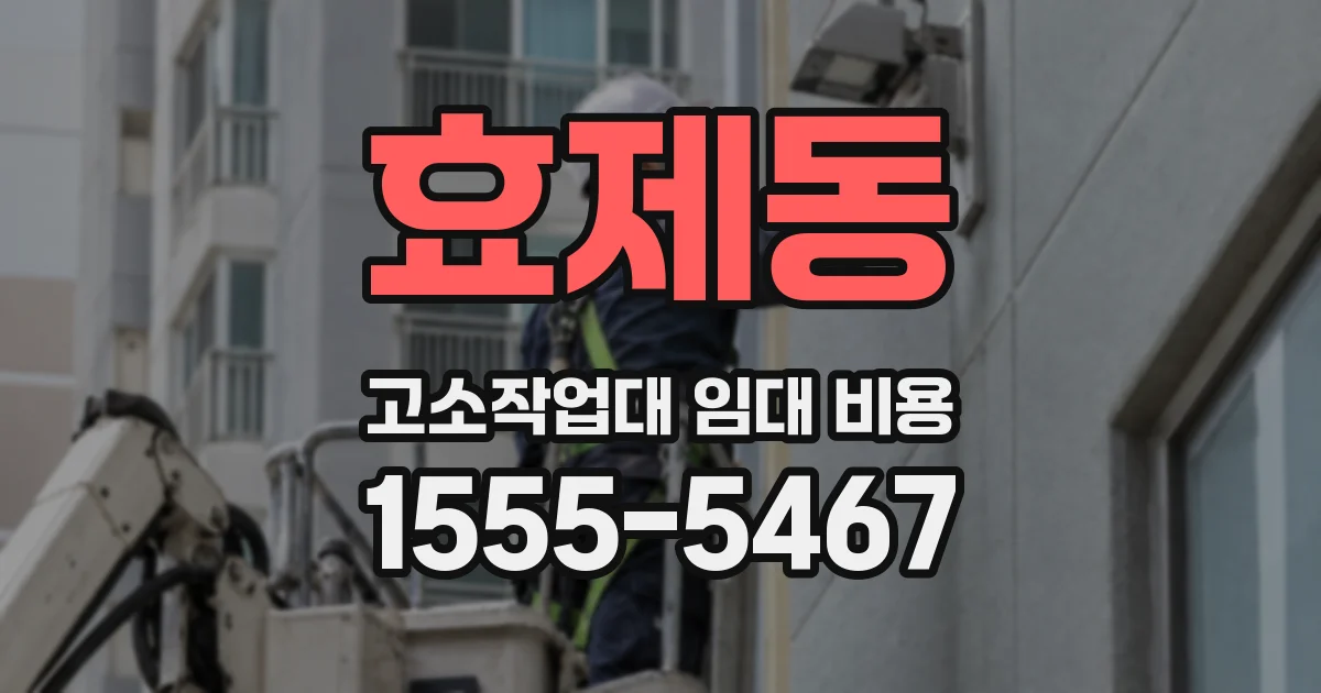 효제동 고소작업대 임대 비용