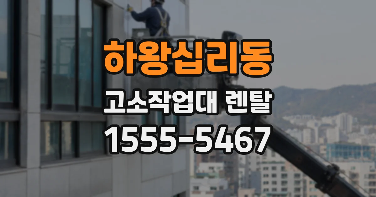 하왕십리동 고소작업대 렌탈