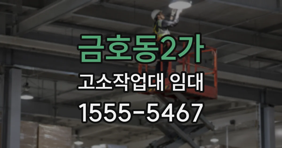 금호동2가 고소작업대 임대