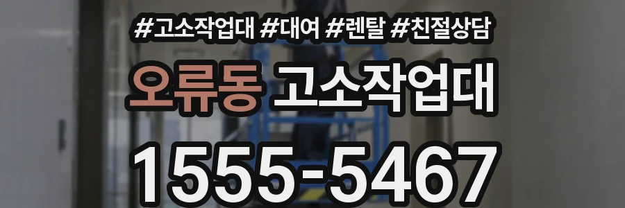 오류동 고소작업대