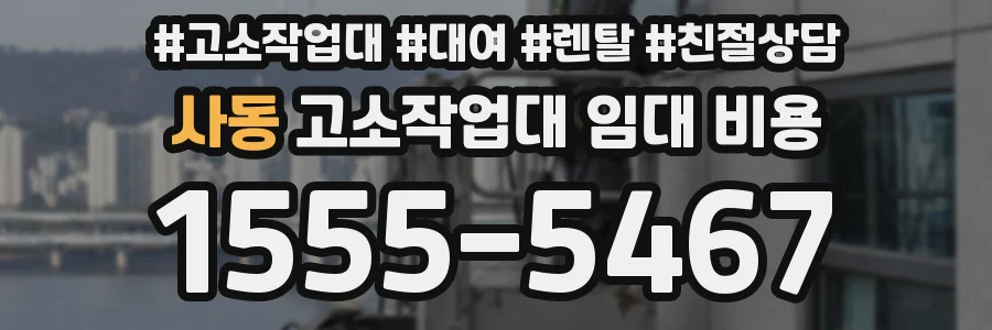 사동 고소작업대 임대 비용
