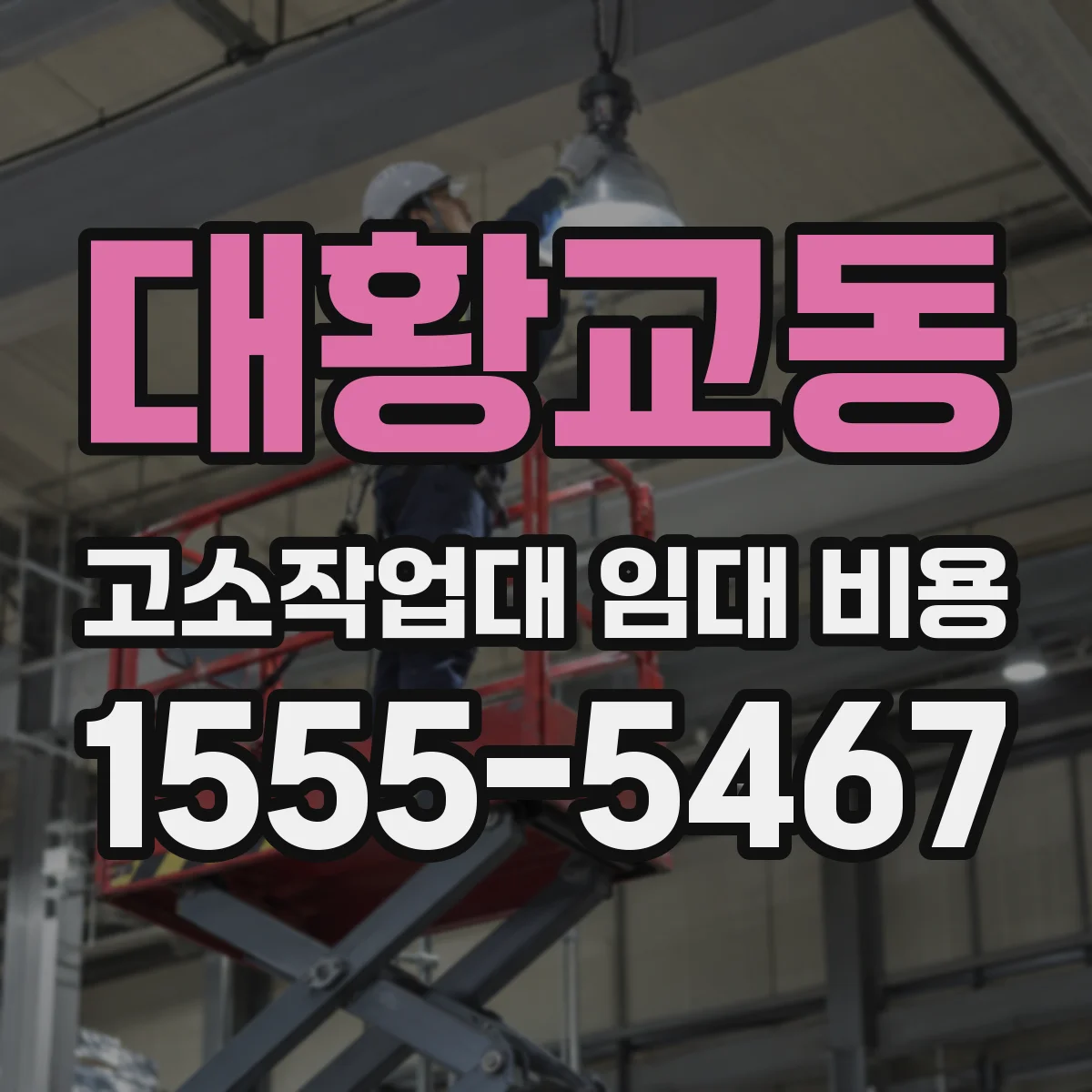 대황교동 고소작업대 임대 비용