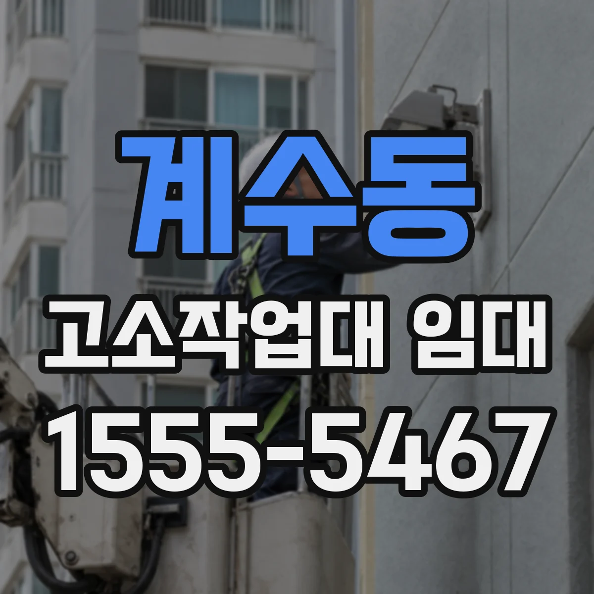 계수동 고소작업대 임대