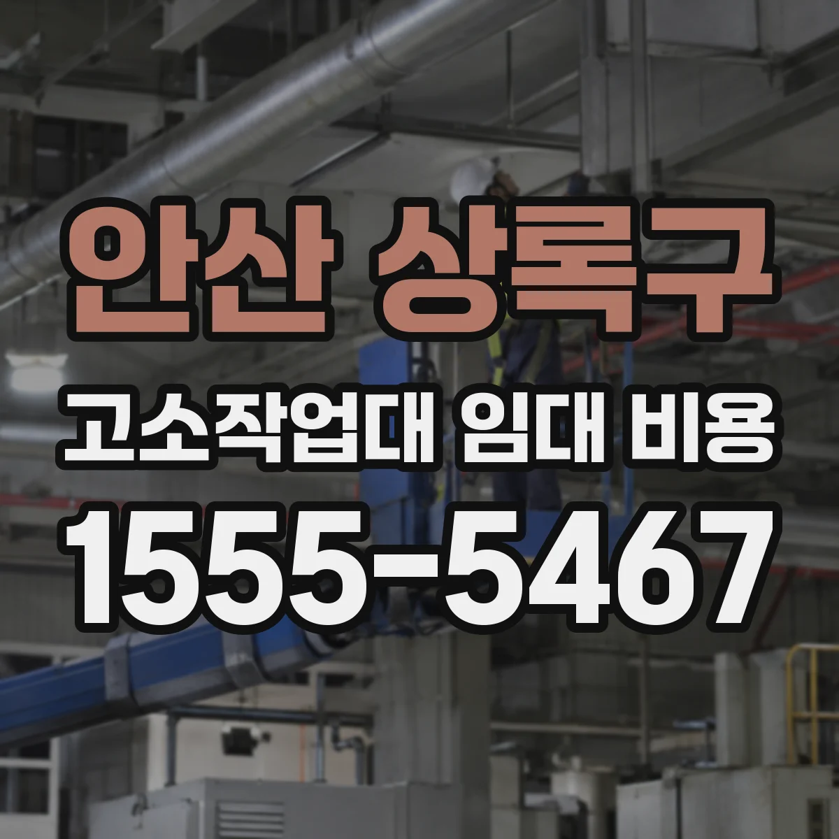 안산 상록구 고소작업대 임대 비용