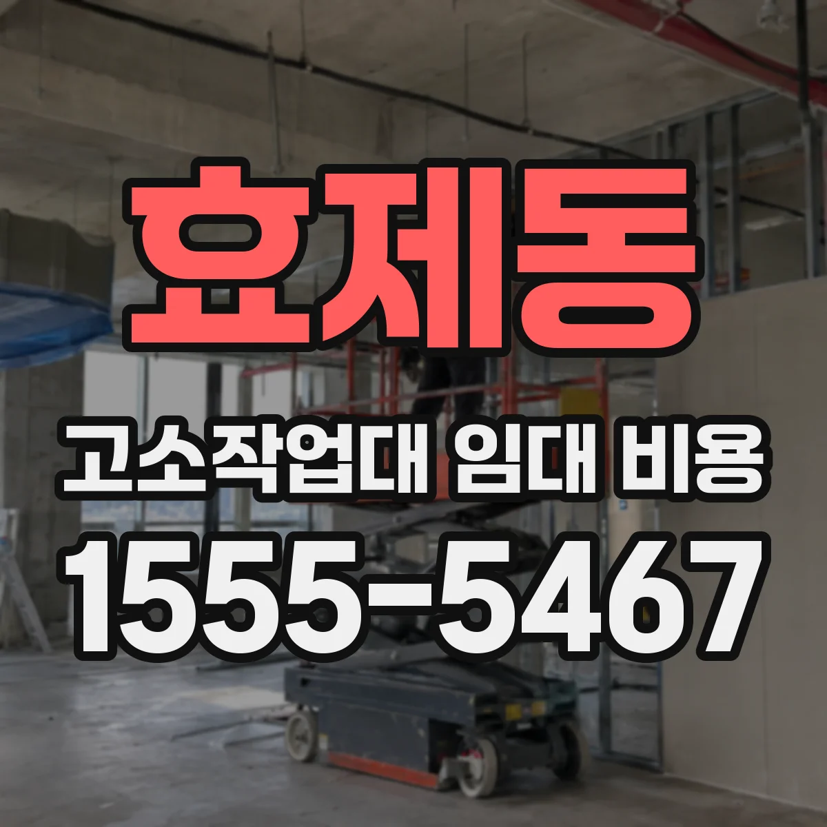 효제동 고소작업대 임대 비용
