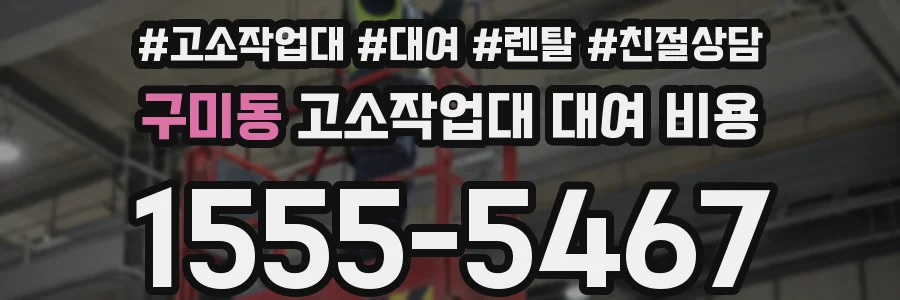 구미동 고소작업대 대여 비용