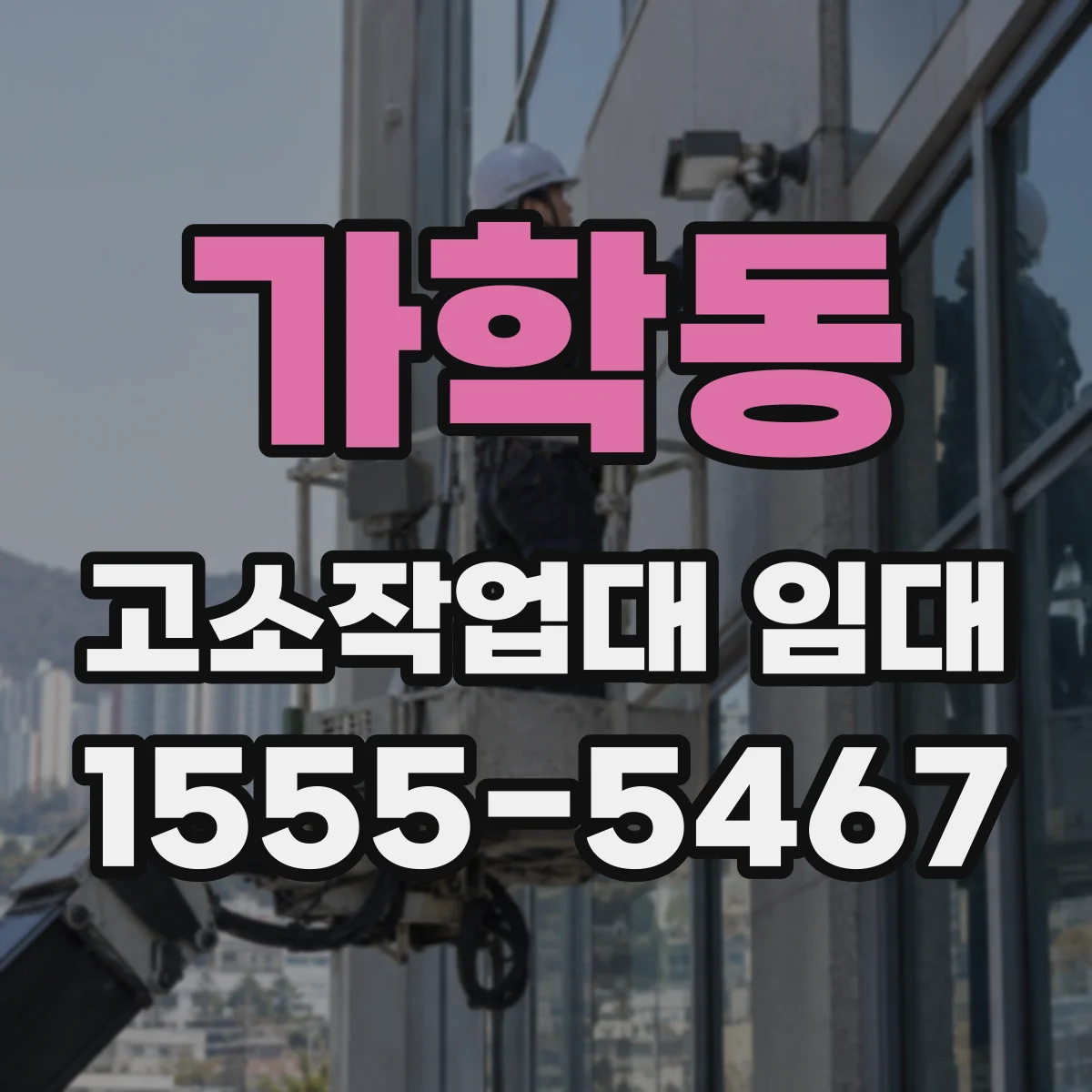 가학동 고소작업대 임대