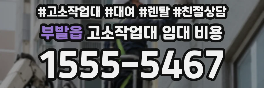 부발읍 고소작업대 임대 비용