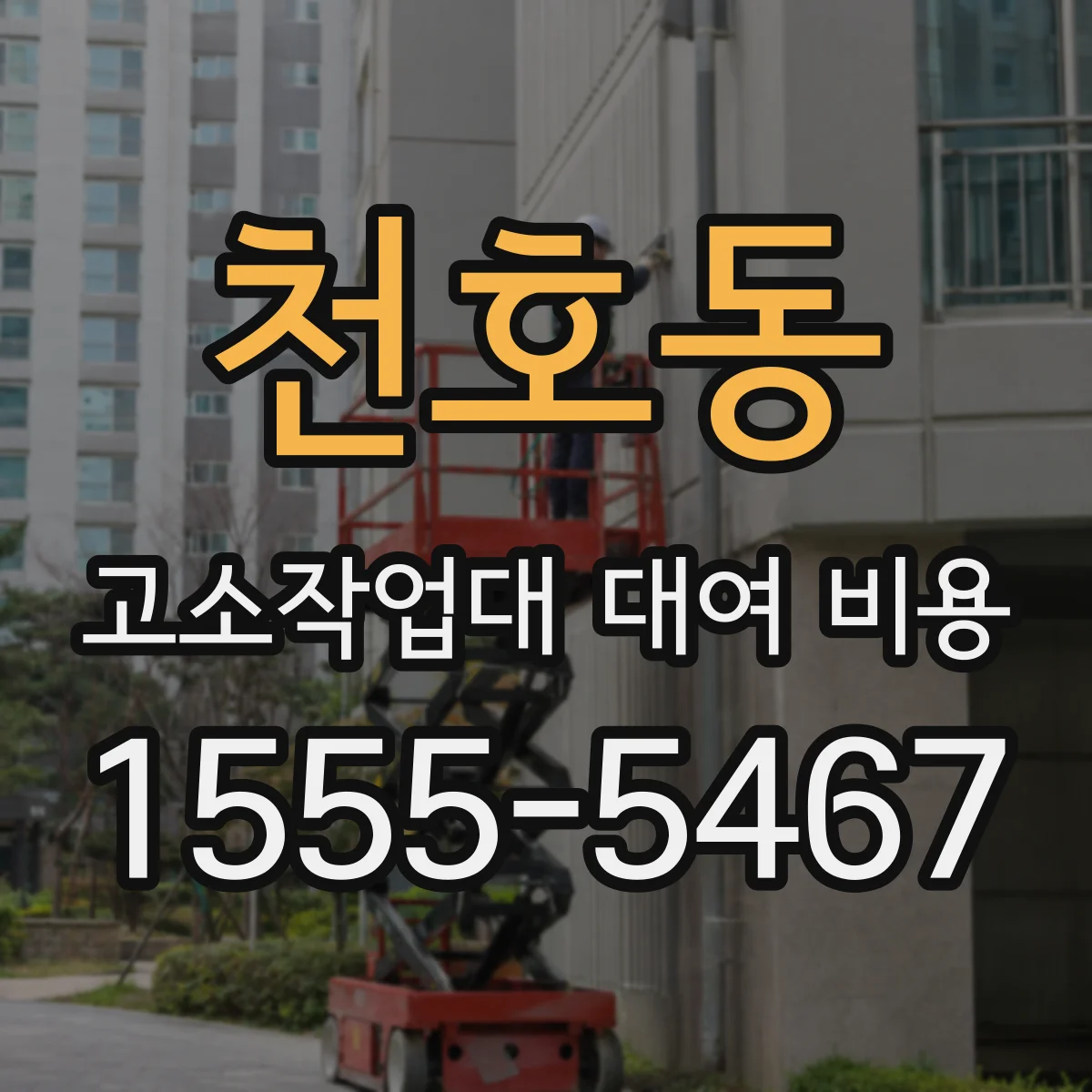 천호동 고소작업대 대여 비용