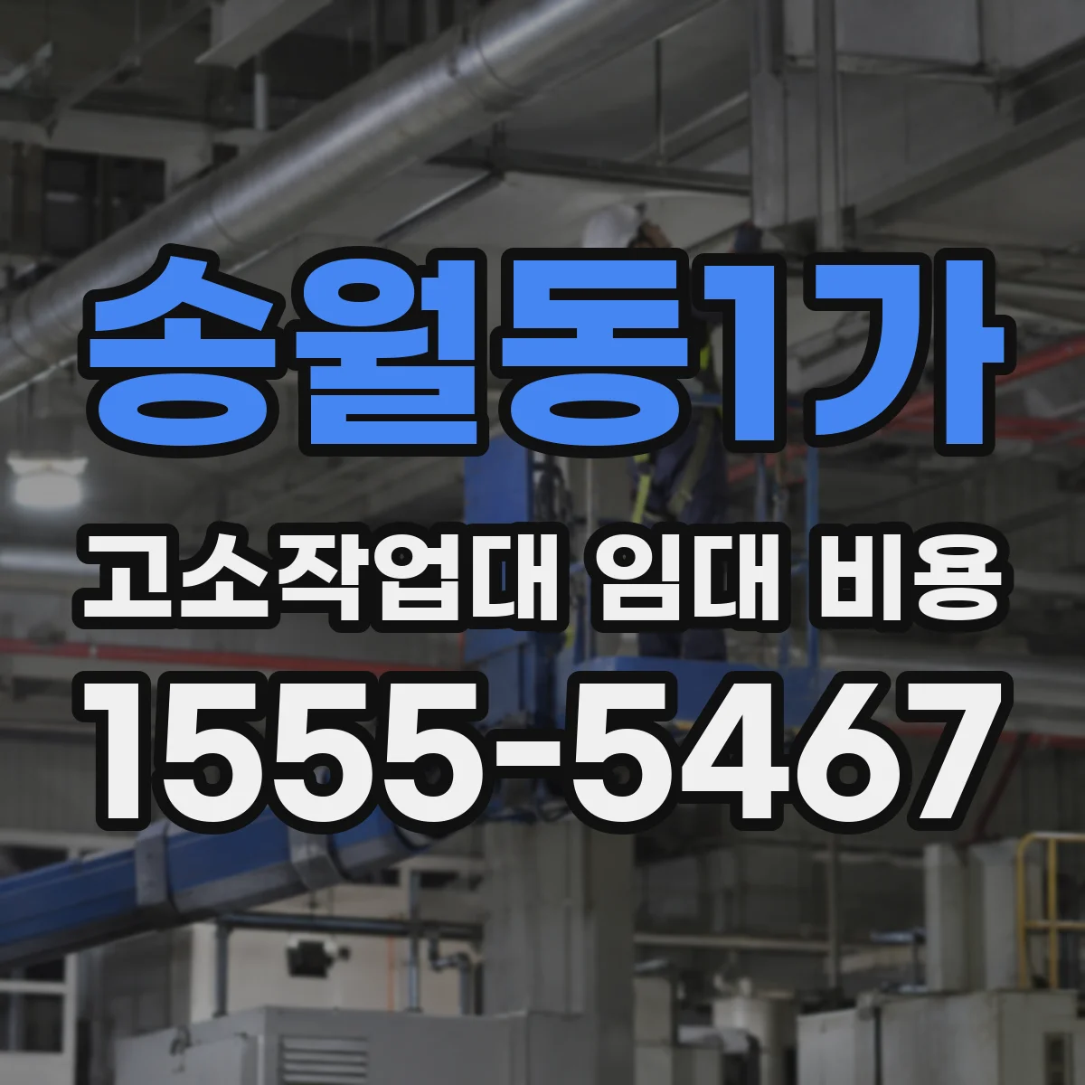 송월동1가 고소작업대 임대 비용