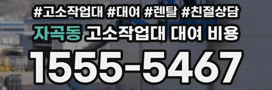 자곡동 고소작업대 대여 비용