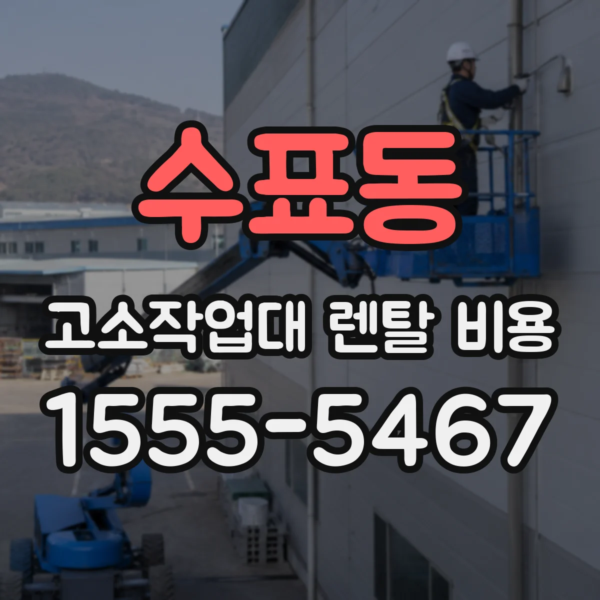 수표동 고소작업대 렌탈 비용