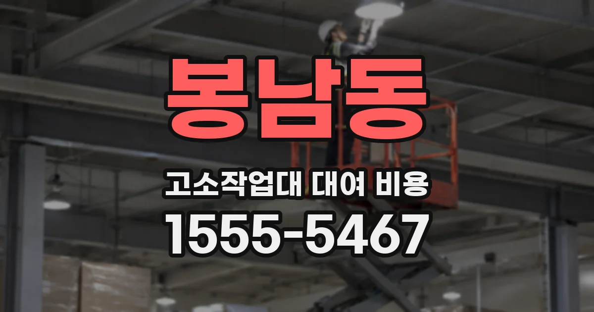 봉남동 고소작업대 대여 비용
