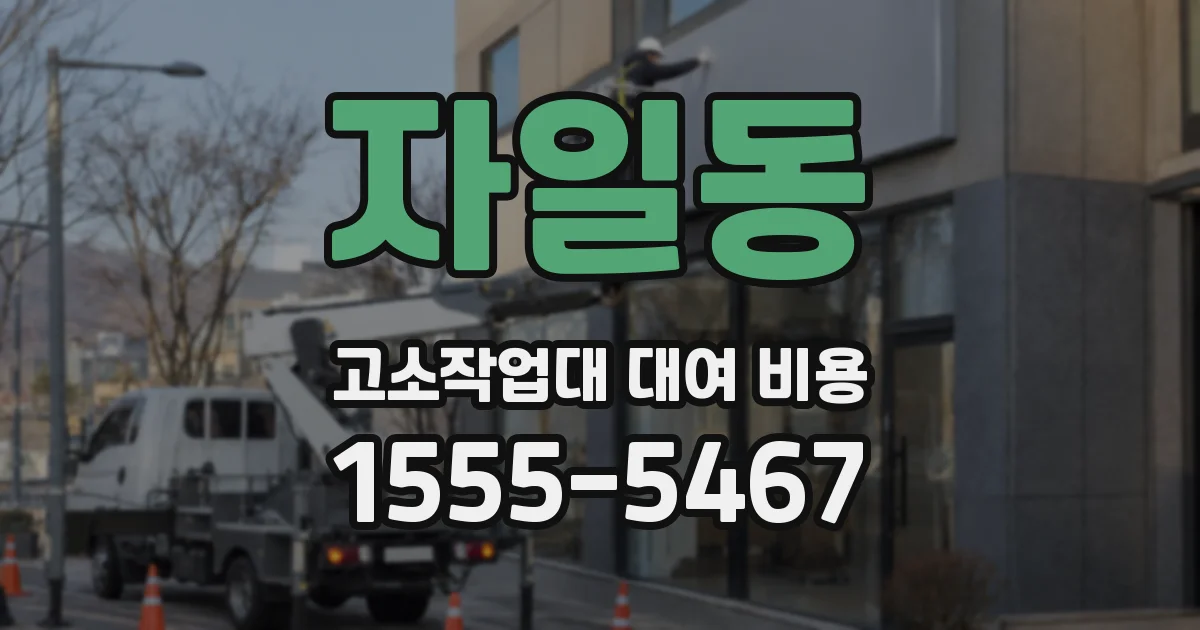 자일동 고소작업대 대여 비용