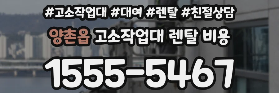 양촌읍 고소작업대 렌탈 비용