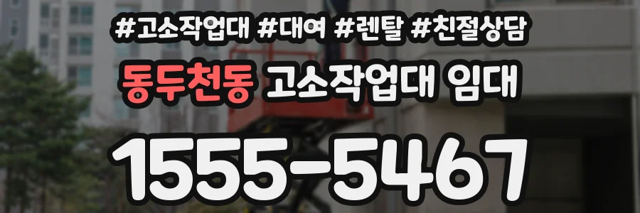 동두천동 고소작업대 임대