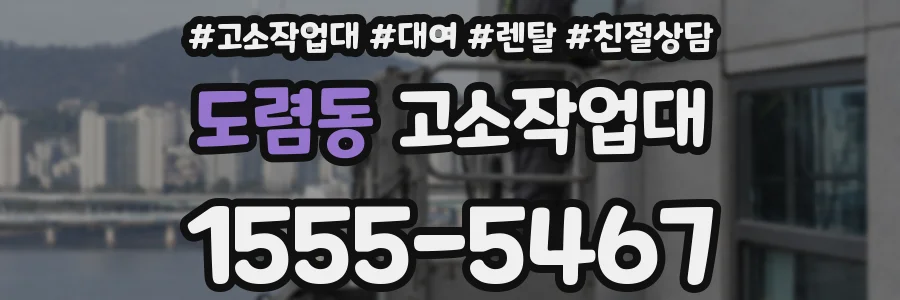 도렴동 고소작업대