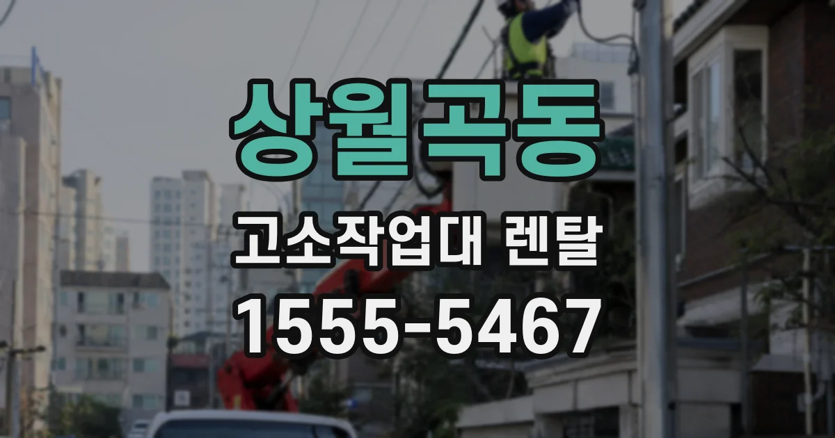 상월곡동 고소작업대 렌탈