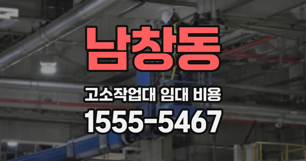 남창동 고소작업대 임대 비용