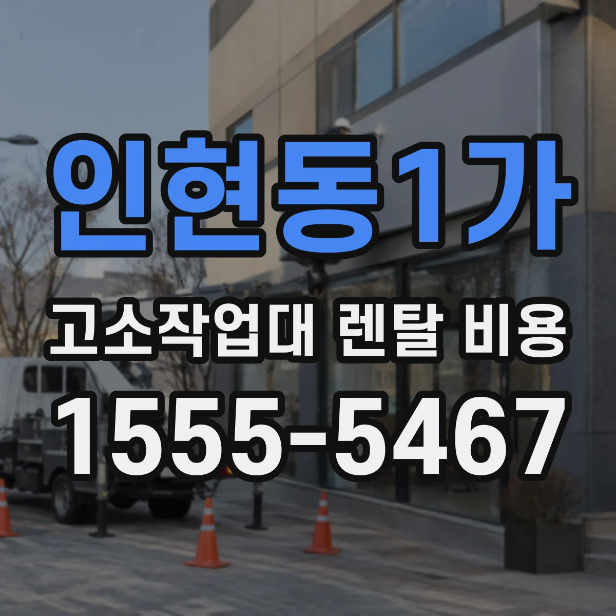 인현동1가 고소작업대 렌탈 비용