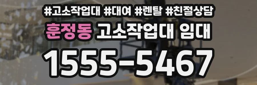 훈정동 고소작업대 임대