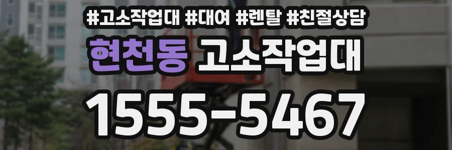 현천동 고소작업대