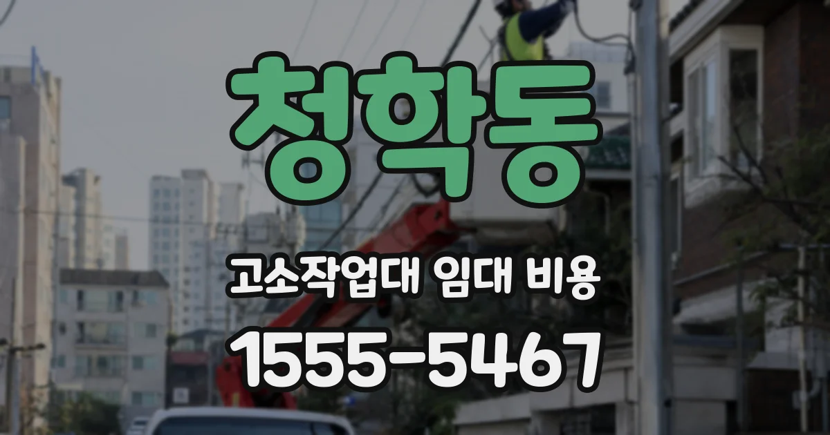 청학동 고소작업대 임대 비용