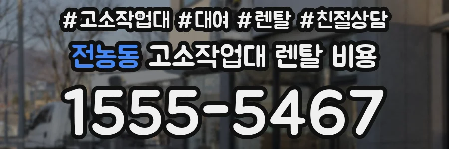 전농동 고소작업대 렌탈 비용