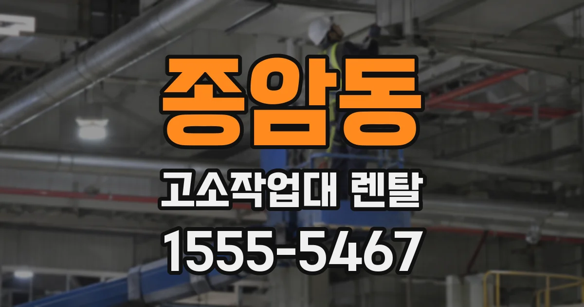 종암동 고소작업대 렌탈