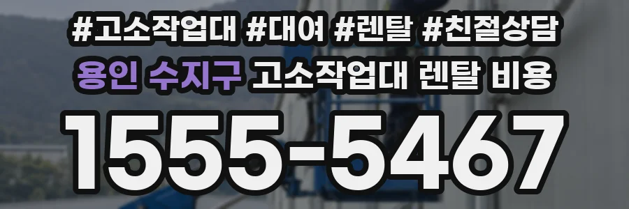 용인 수지구 고소작업대 렌탈 비용