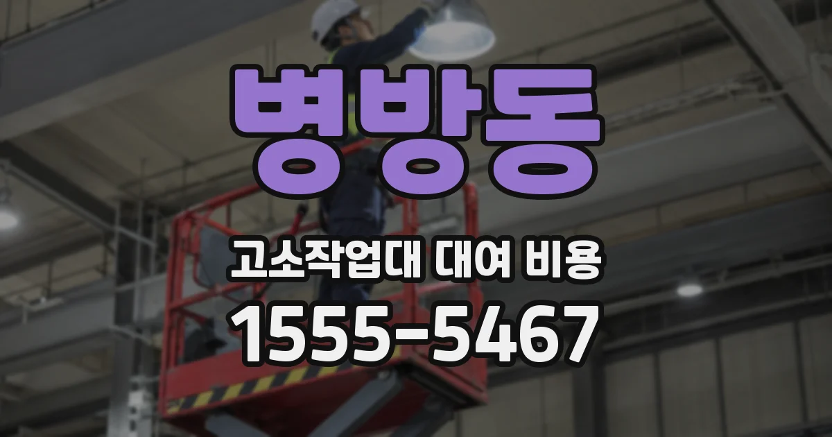 병방동 고소작업대 대여 비용