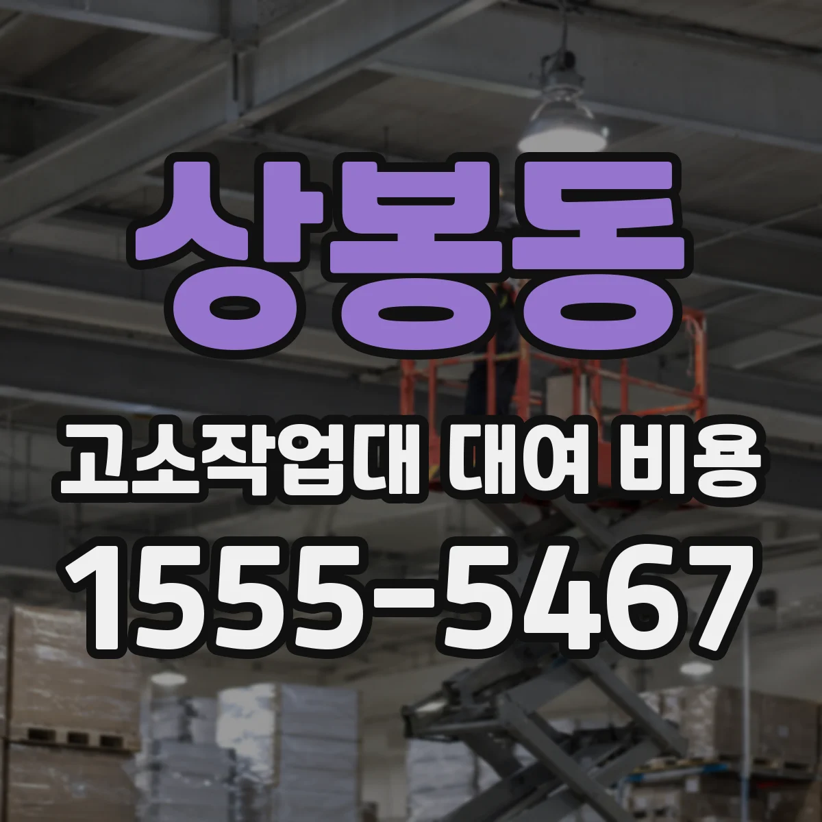 상봉동 고소작업대 대여 비용