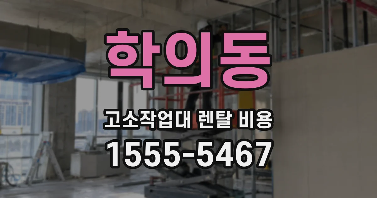학의동 고소작업대 렌탈 비용