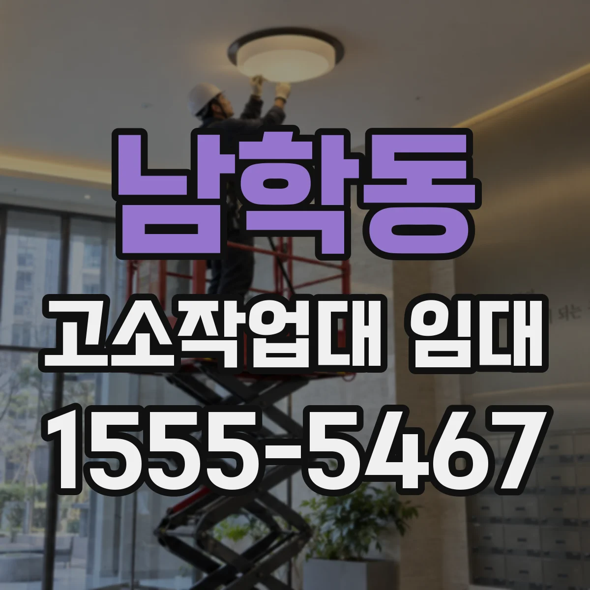 남학동 고소작업대 임대