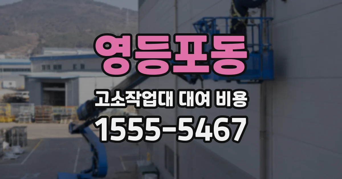영등포동 고소작업대 대여 비용